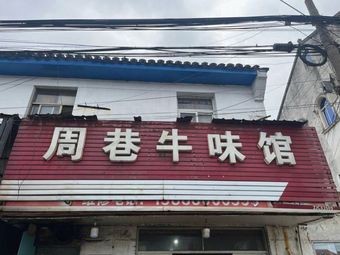 Zhouxiang Beef Restaurant