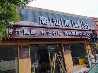 Chaoshan Fresh Porridge