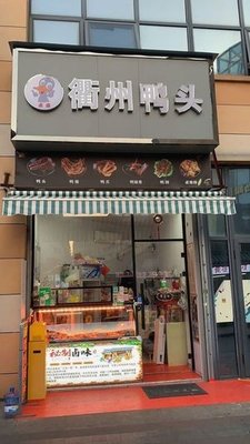 Lusheng Quzhou Duck Head (Jiayue Plaza Branch)