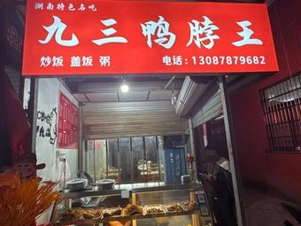 Jiu San Duck Neck King