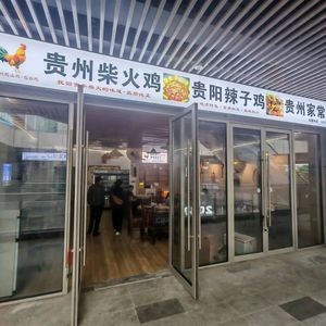 Guizhou Fire Chicken · Guiyang Spicy Chicken · Home-style Guizhou Dishes