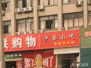 Shaxian Snacks (Yaju Apartment Branch)