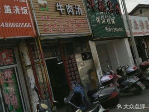 Huainan Beef Soup (Zhouxiang Branch)