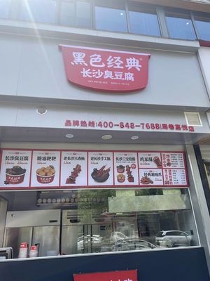 Black Classic Changsha Stinky Tofu (Jiayue Plaza Store)