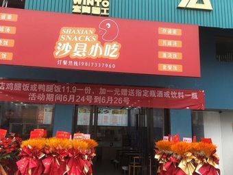 Shaxian Snacks (Baoli Apartment Building Branch)