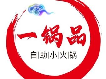 Yi Guo Pin Self-Service Hot Pot