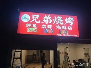 Brothers Grilling Fish, Lobster & Seafood Restaurant (Cixi Store)