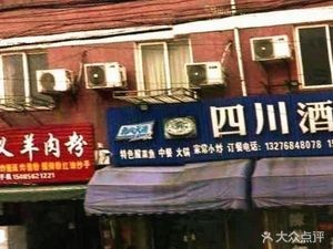 Sichuan Restaurant (Zhenxi Road Branch)