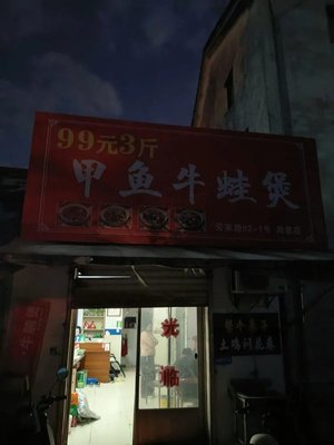 99 Yuan for 3 Jin Turtle and Bullfrog Stew (Zhouxiang Store)