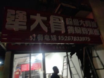 Jiang Da Gu · Super Big Bone Rice Bowl (Zhouxiang Store)