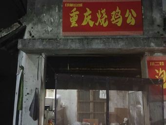 Impression Shancheng · Chongqing Roast Chicken (Zhouxiang Store)