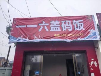 One One Six Rice Bowl