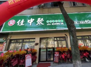 Jiazhongju (Zhouxiang Branch)