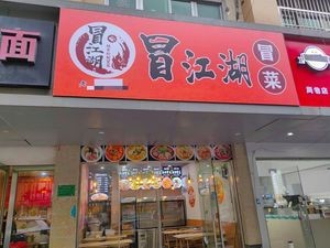 Maoluhu Spicy Food (Zhouxiang Xingye North Road Branch)