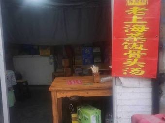 Zhang Chunniang · Vegetable Rice with Bone Soup