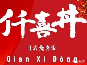 Qian Xi Don Japanese Yakiniku Rice (Zhouxiang Jiayue Plaza Branch)