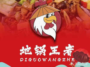 Di Guo Wang Zhe · Di Guo Chicken (Zhouxiang Branch)