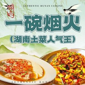 One Bowl of Smoke · Landmark Hunan Cuisine