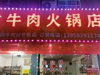 Liu Qiang Yellow Beef Hot Pot