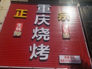 Chongqing Barbecue (Zhouxiang Store)