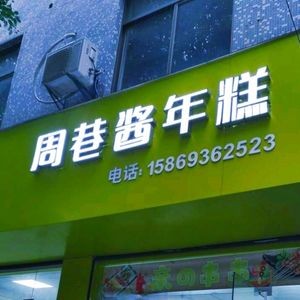 Zhouxiang Soybean Cake