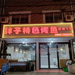 Fat Man's Special Grilled Fish (Zhouxiang Store)