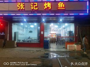 Zhang's Grilled Fish (Zhouxiang Branch)