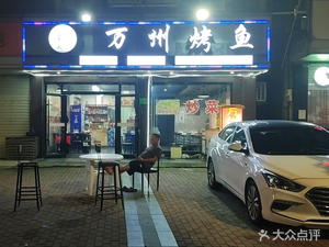 Yutangzhu Wanzhou Grilled Fish (Zhouxiang Branch)