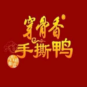 Tianfu Bone-in Roast Duck with Spicy Sauce (Zhouxiang Laojia Branch)