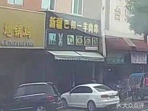 Xinjiang Balang One Lamb Skewers