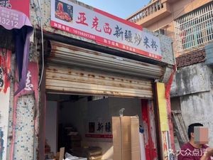 Yakesi Xinjiang Fried Rice Noodles (Zhouxiang Branch)