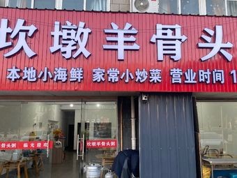 Kandun Yang Bone Rice Porridge (Zhouxiang Store)