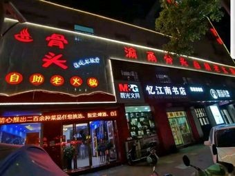 Yuyong Self-Service Korean BBQ Hot Pot