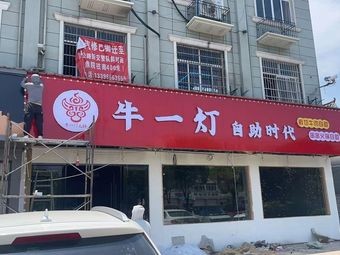 Niuyideng Self-Service Era