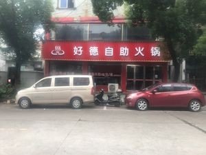 Haode Self-Service Hot Pot (Datong Road Store)