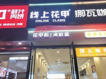 Online Oyster (Zhouxiang Jia Yue Plaza Branch)