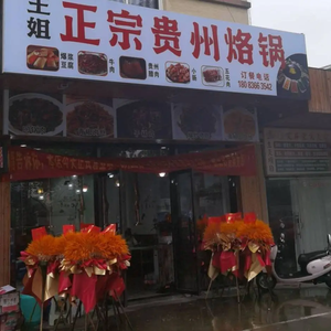 Sister Wang's Authentic Guizhou烙锅 (Letian Plaza Store)