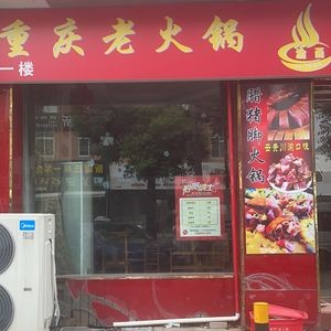 Chongqing Old Hotpot · Pork Trotter Hotpot