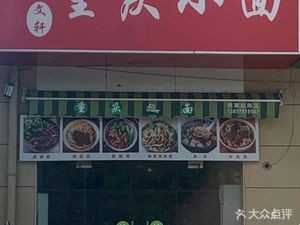 Chongqing Small Noodles (Zhouxiang Store)