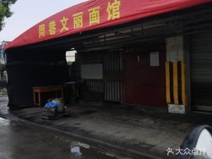 Zhouxiang Wenli Noodle Shop
