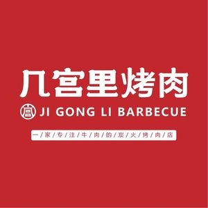 Jigongli Charcoal Grilled Meat (Zhouxiang Branch)