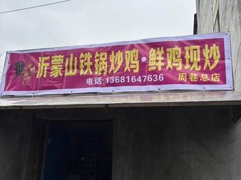 Yimeng Mountain Iron Pot Fried Chicken, Fresh Chicken Stir-Fried