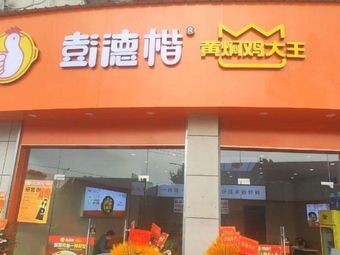 Peng Dekai Yellow Braised Chicken King (Zhouxiang Store)