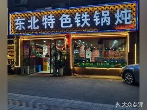 Northeast-style Iron Pot Stew (Shaoguang North Road Store)