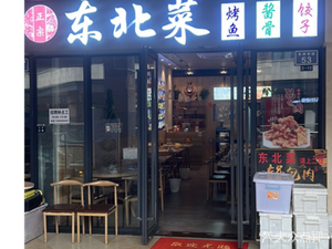 Northeast Cuisine Northeast Dumpling House (Dong'anli Store)