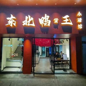 Northeast Duck Snack King