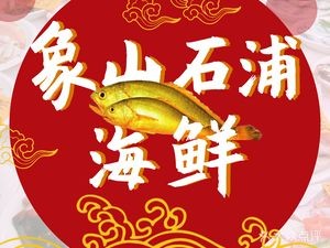 Xiangshan Shipu Seafood (Jiangbei North Road Branch)