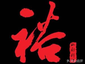 Yu Private Kitchen (Dong'an Li Store)