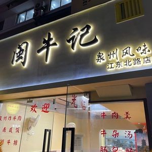 Min Niu Ji · Quanzhou Flavor (Jiang Bei Lu Dong Road Store)