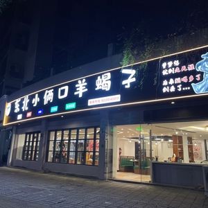 Northeast Couple BBQ · Lamb Spine